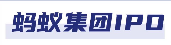 美国为何要对蚂蚁集团下黑手？因为它的独门绝技，能撼动华尔街金融根基_行业观察_电商报
