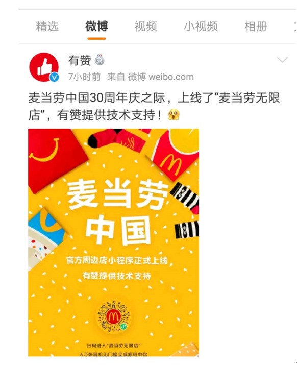 麦当劳中国30周年庆：有赞上线“麦当劳无限店”_B2B_电商报