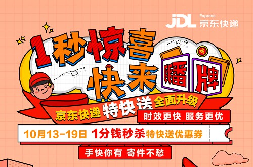京东快递“特快送”大提速 快递小哥最快1小时上门取件_物流_电商报