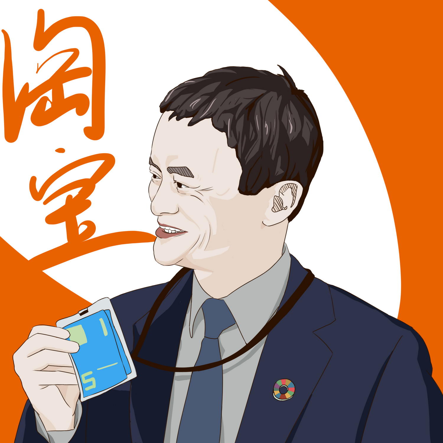 马云再谈教育：数字时代教育需变革_人物_电商报