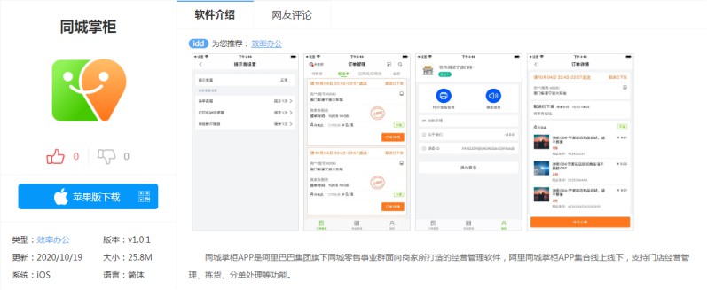 阿里旗下“同城掌柜”上架苹果App Store_零售_电商报