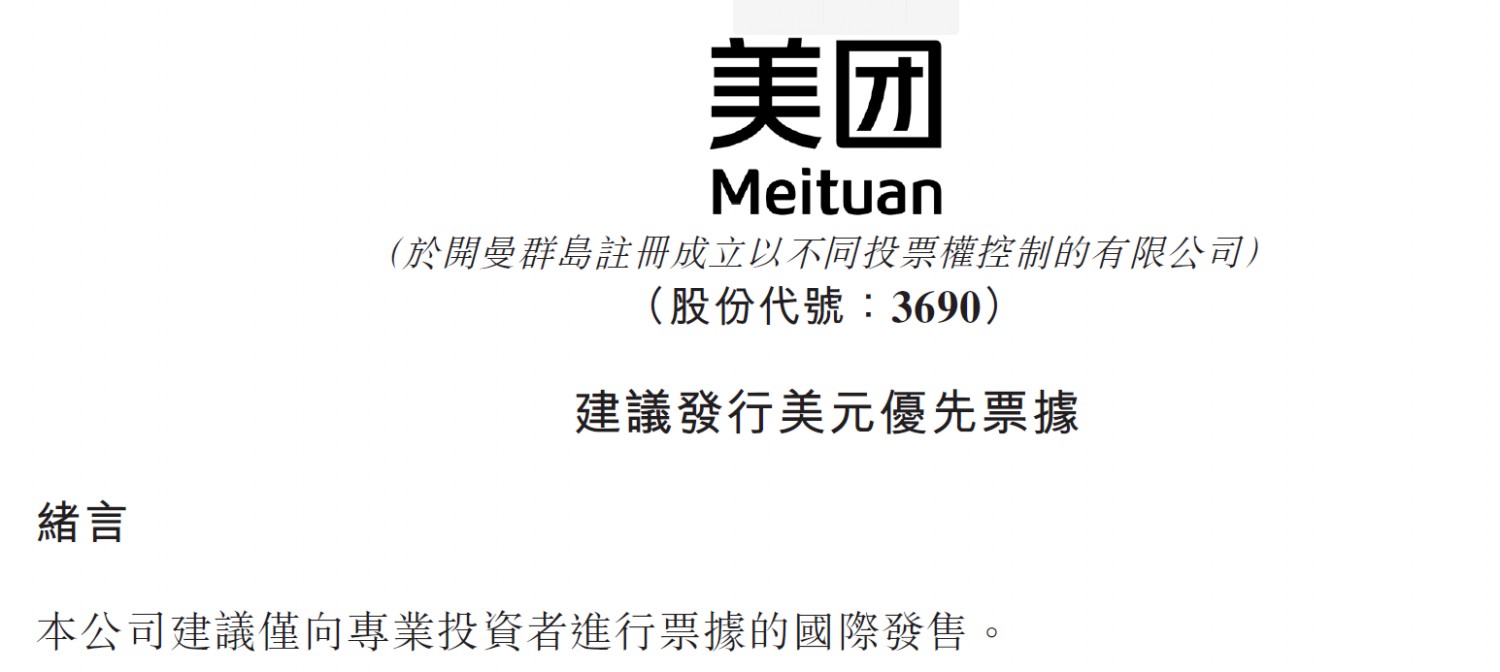 美团公告：建议发行美元优先票据_O2O_电商报