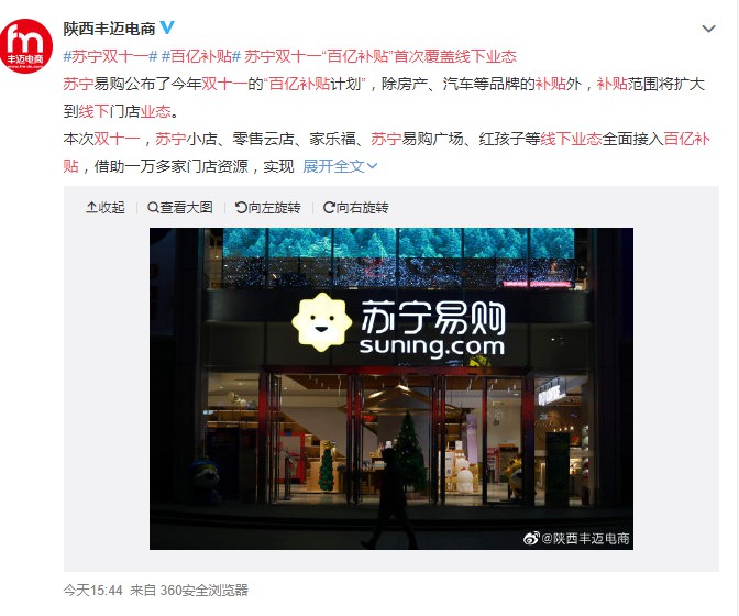 “百亿补贴”首次覆盖线下 苏宁回归新零售“初心”_零售_电商报