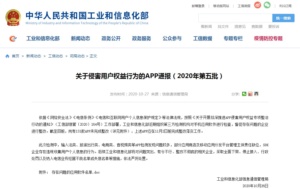 工信部通报快狗打车、易车等131款APP侵害用户权益_O2O_电商报