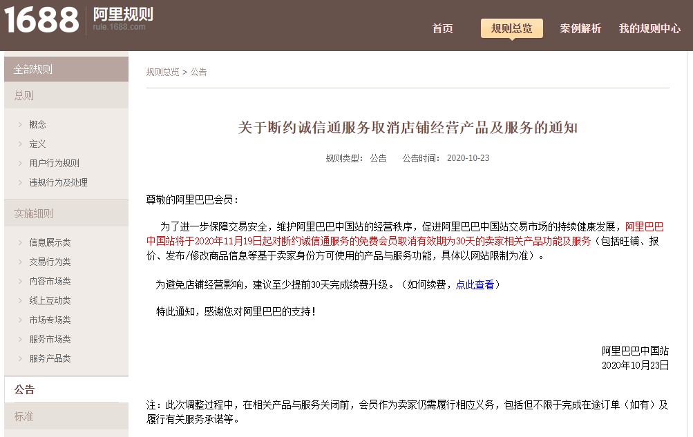 阿里巴巴1688：断约诚信通服务取消卖家相关产品功能_B2B_电商报