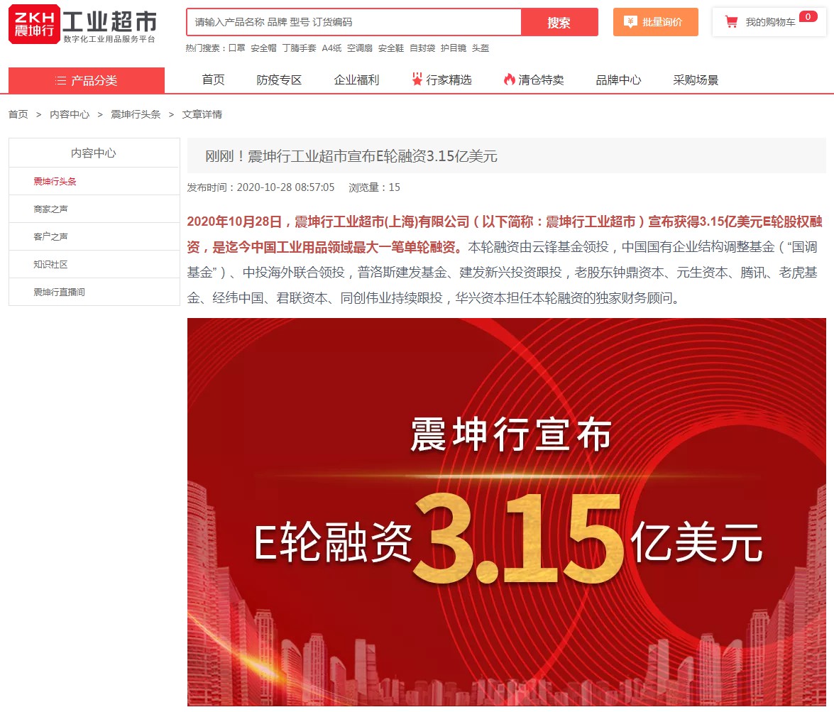 工业用品电商平台震坤行完成3.15亿美元E轮融资_B2B_电商报