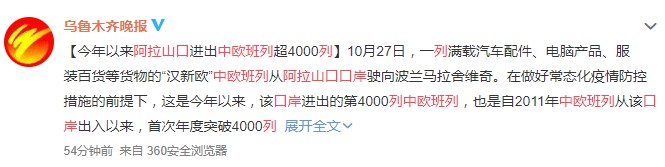 阿拉山口进出境中欧班列年内首次突破4000列_跨境电商_电商报