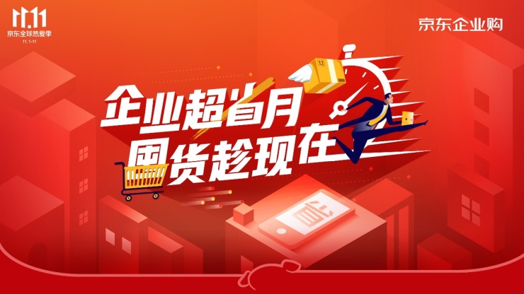 京东11.11再次开启“企业超省月”专场 企业市场也需要匹配的“营销节日”_行业观察_电商报