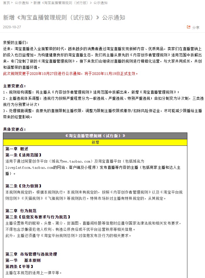 淘宝网新增《淘宝直播管理规则（试行版）》_零售_电商报