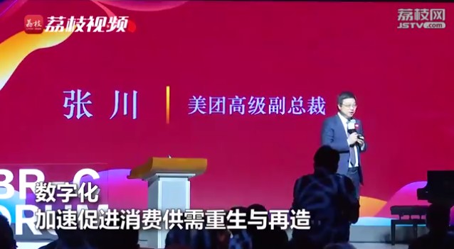 美团高级副总裁张川：数字化加速促进消费供需重生与再造_人物_电商报