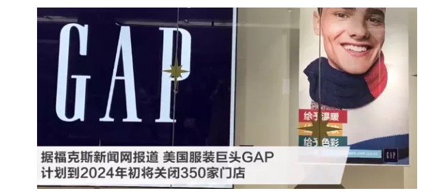 曾年入千亿，如今却迎来关店潮，继ZARA后又一家巨头扛不住了！_行业观察_电商报
