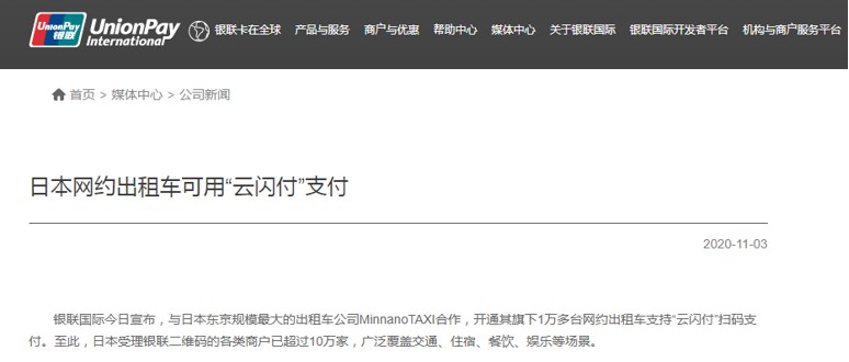 超1万台日本网约车支持“云闪付”支付_支付_电商报