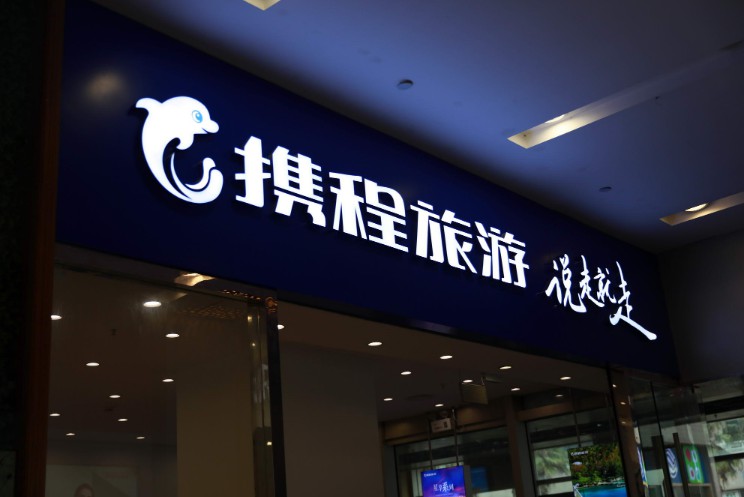 携程启动“最强旅游11.11” 优惠力度堪称其史上最强_O2O_电商报