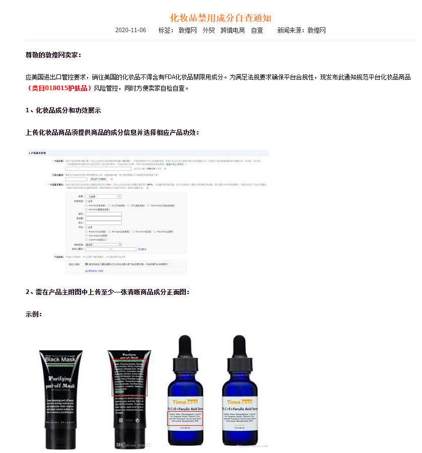 敦煌网：化妆品禁用成分自查通知_B2B_电商报