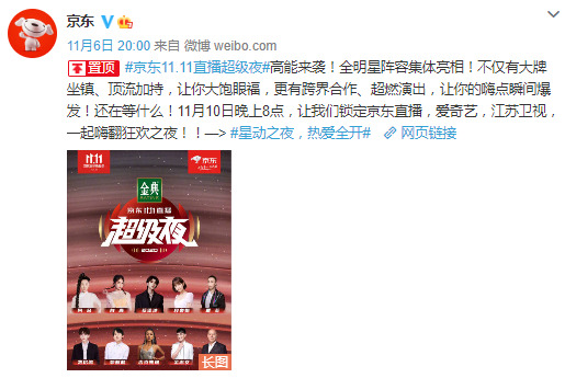 京东官宣“京东11.11直播超级夜”明星阵容_零售_电商报