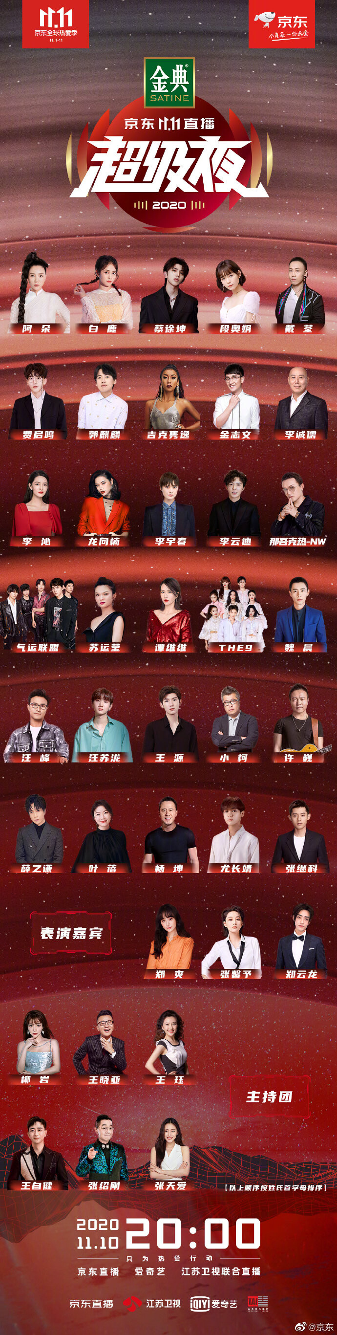京东官宣“京东11.11直播超级夜”明星阵容_零售_电商报