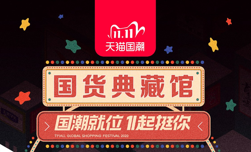 天猫联合国产老字号开启首个“国货典藏馆”_零售_电商报