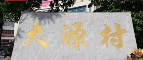 “淘宝第一村”启示录：从城中村到年入600亿，它踩在了时代风口！_行业观察_电商报