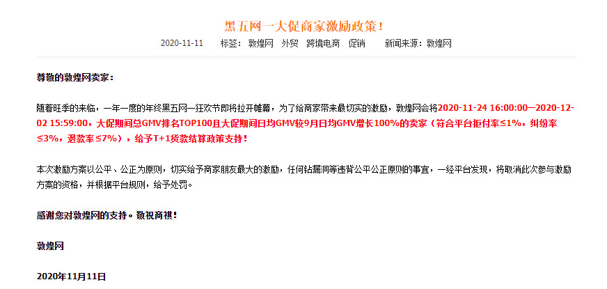 敦煌网：黑五网一大促给予商家T+1货款结算支持_B2B_电商报