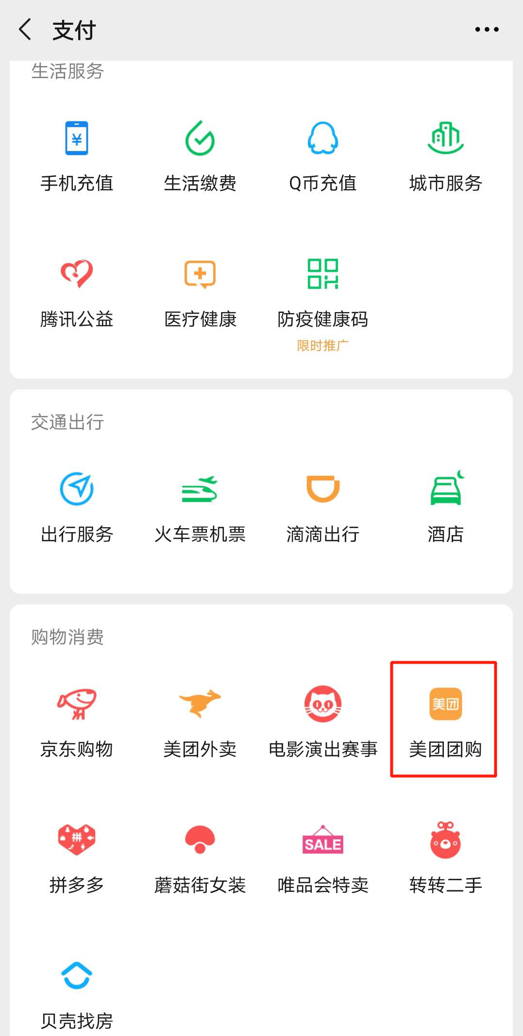 微信支付新增“美团团购”入口 内设省钱专区_O2O_电商报