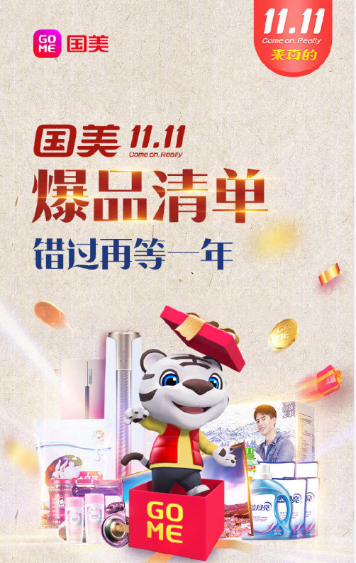 国美11.11战报：整体GMV提升166%_零售_电商报