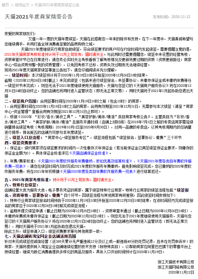 天猫：2021年度继续实行商家自助续签_零售_电商报