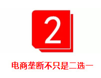 反垄断重磅来袭，京东坚决支持还不够_行业观察_电商报