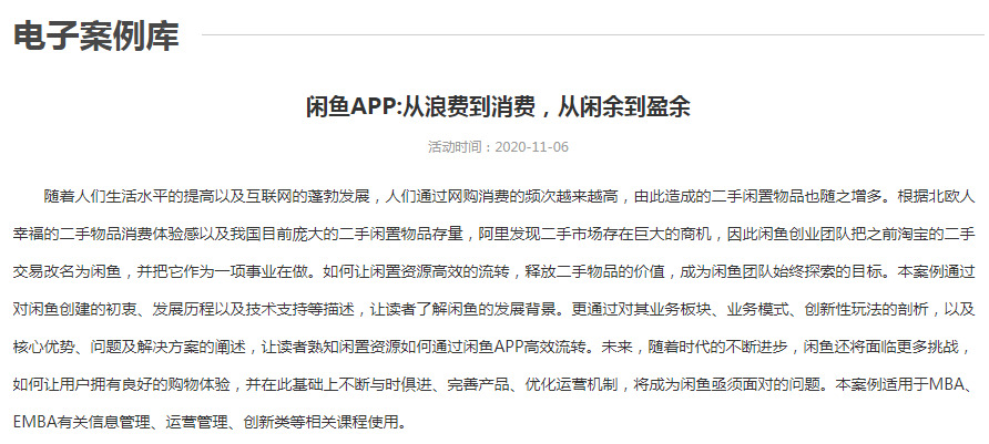 闲鱼被北大光华管理学院收录进教学案例_零售_电商报