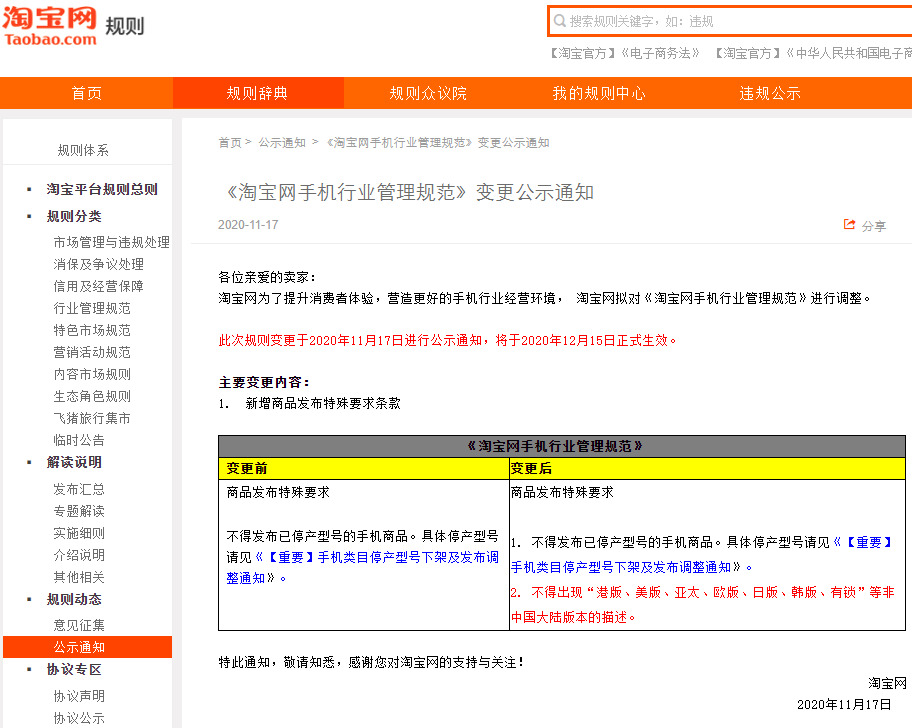 淘宝网调整手机行业管理规范_零售_电商报