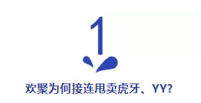 236亿大并购!百度看上YY什么?虎牙、YY为何接连被甩卖?_行业观察_电商报