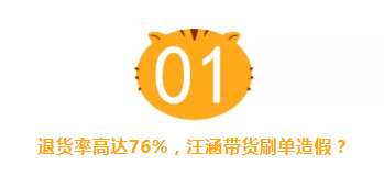 卖1323台，退1012台！汪涵带货翻车背后，疯狂的直播造假产业链！_行业观察_电商报