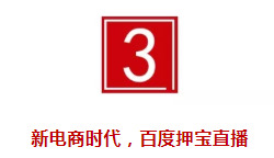 百度“怒”了，豪掷240亿收购YY直播，剑指新电商_行业观察_电商报