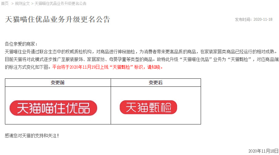 天猫：“天猫喵住优品”业务升级为“天猫甄检”_零售_电商报