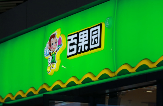 百果园启动A股上市 冲刺“水果连锁第一股”_零售_电商报