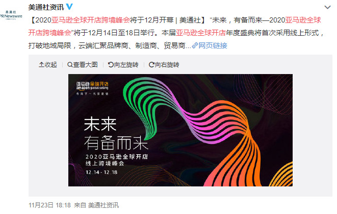 2020亚马逊全球开店跨境峰会将于12月14日至18日举行_跨境电商_电商报