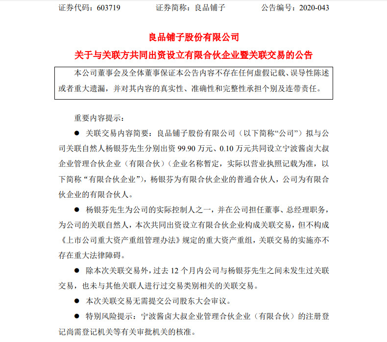良品铺子与总经理杨银芬合资成立子公司“酱卤大叔”_零售_电商报