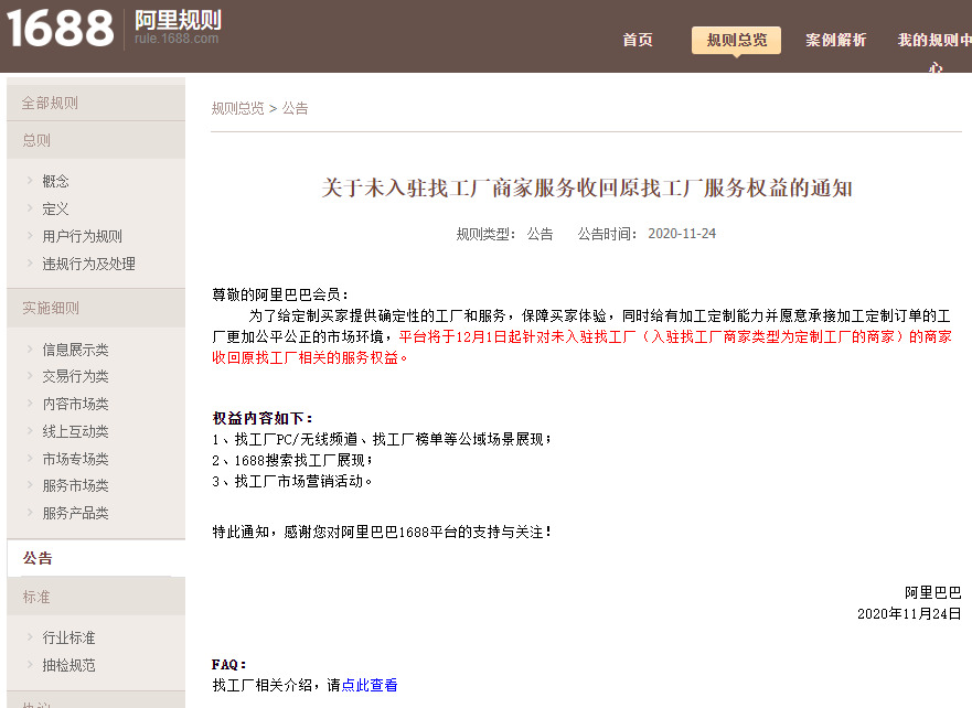 阿里巴巴1688收回未入驻找工厂商家原找工厂权益_B2B_电商报