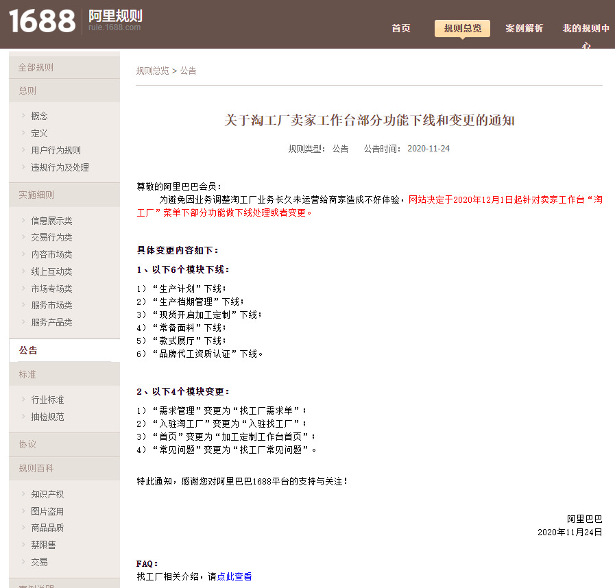 阿里巴巴1688:淘工厂卖家工作台部分功能下线和变更_B2B_电商报