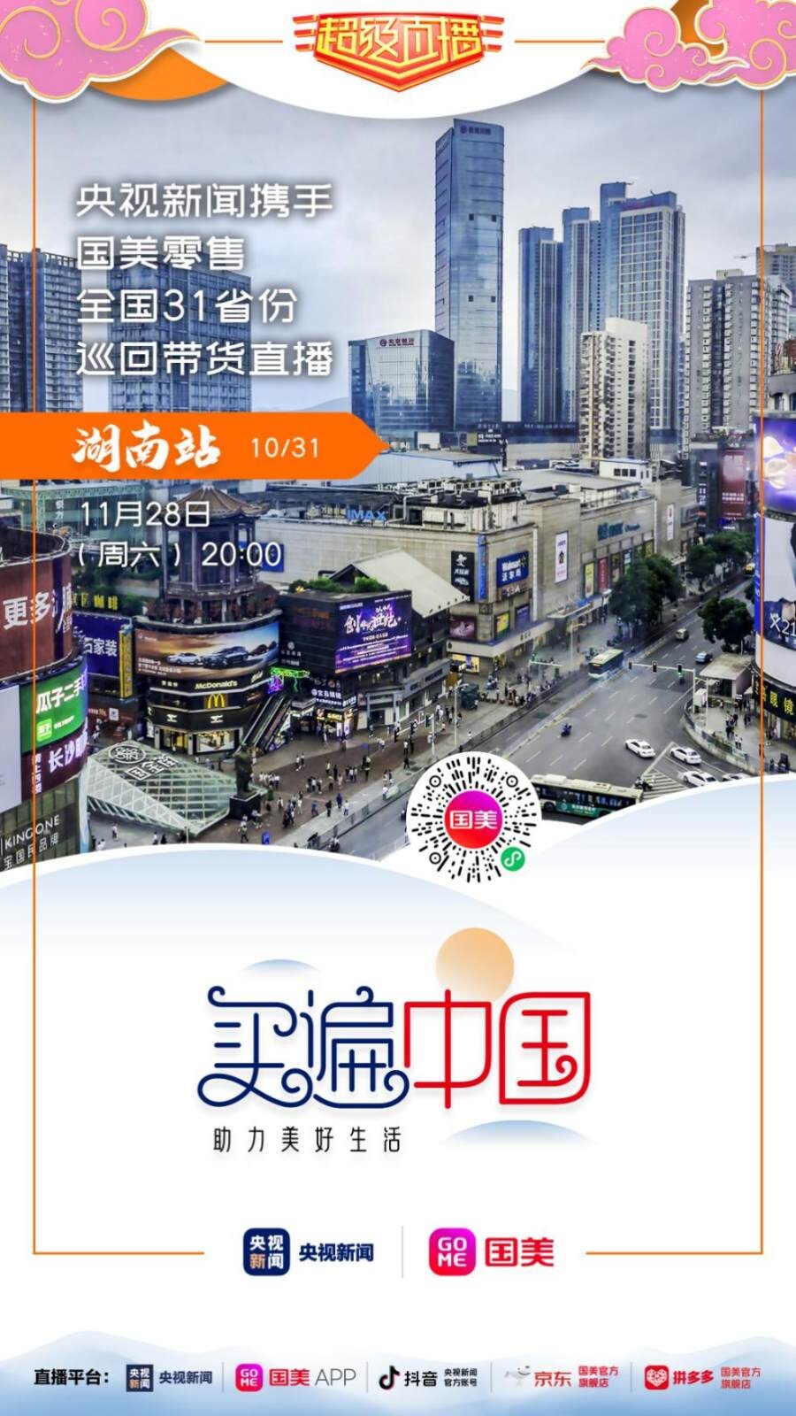 国美“买遍中国”下江南 大牌家电助力湘江品质新生活_行业观察_电商报