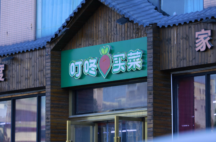 叮咚买菜进军西南 首战入驻成都_零售_电商报