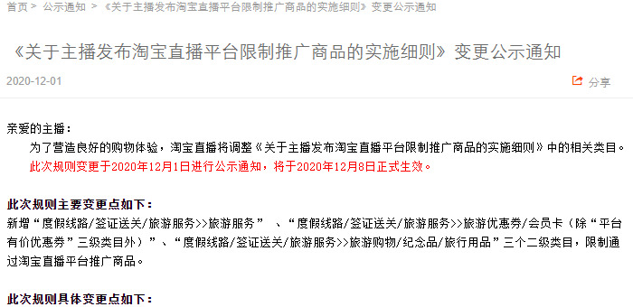 淘宝调整直播平台限制推广商品规则_零售_电商报