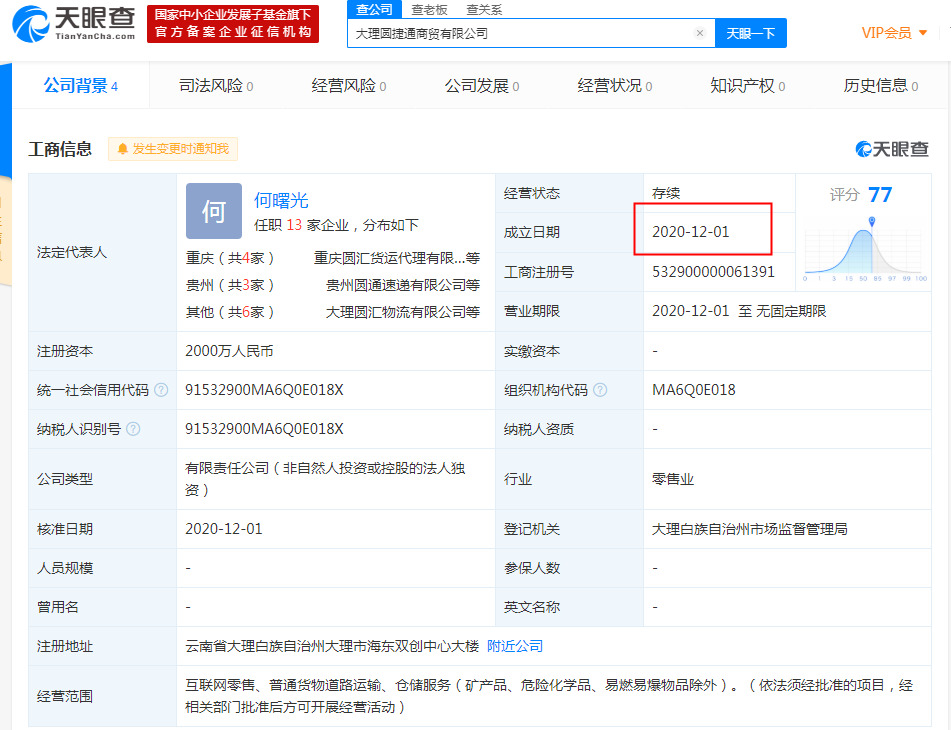 圆通速递在大理成立新公司 经营范围涉互联网零售_物流_电商报