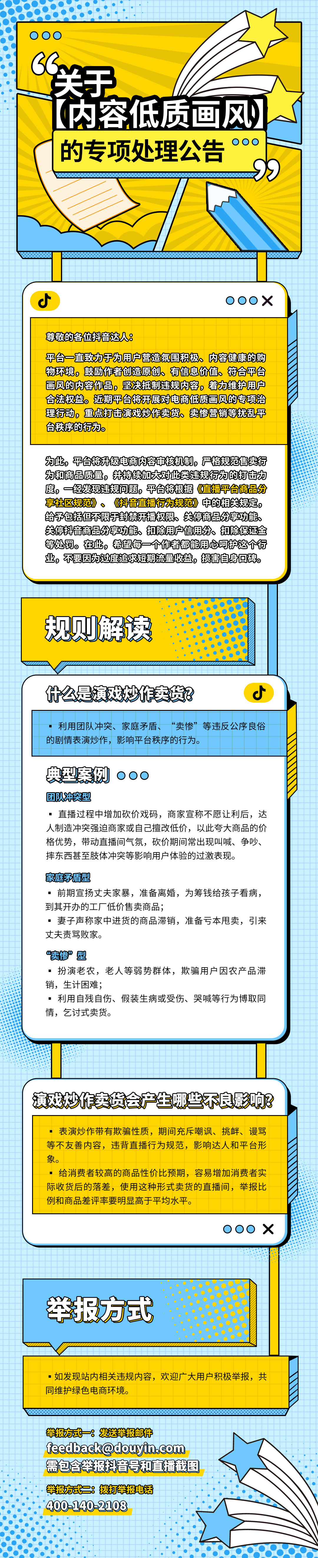 抖音电商专项治理公告：重点打击演戏炒作卖货、卖惨营销_零售_电商报