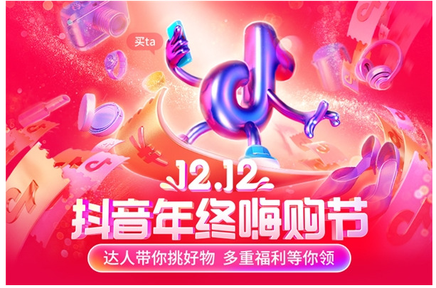 12.12抖音年终嗨购节正式开启 多重福利惊喜不断_行业观察_电商报