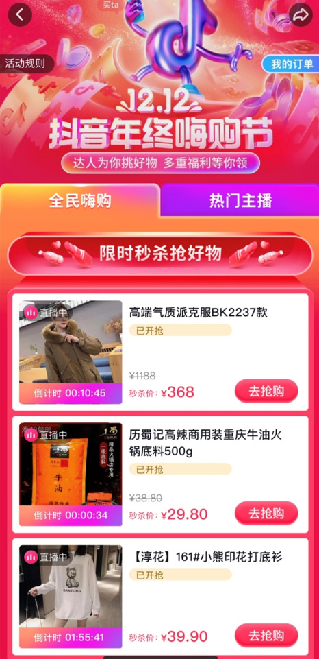 12.12抖音年终嗨购节正式开启 多重福利惊喜不断_行业观察_电商报