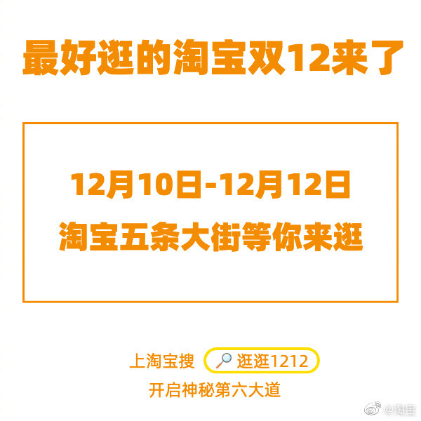 淘宝双12即将开启 推出“五条大街”玩法_零售_电商报