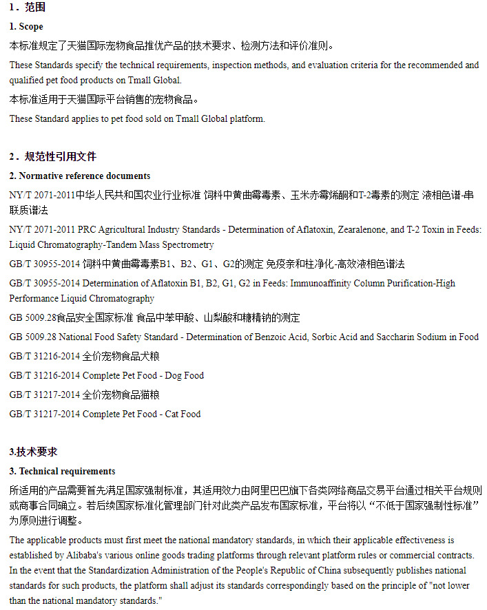 天猫国际新增宠物食品原肉粮优品技术规范_跨境电商_电商报