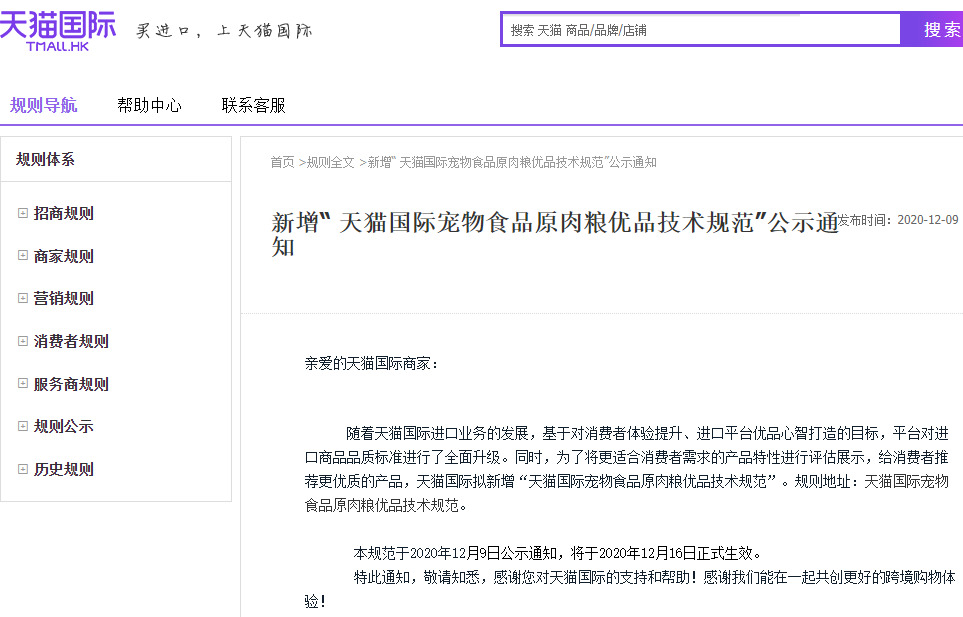 天猫国际新增宠物食品原肉粮优品技术规范_跨境电商_电商报
