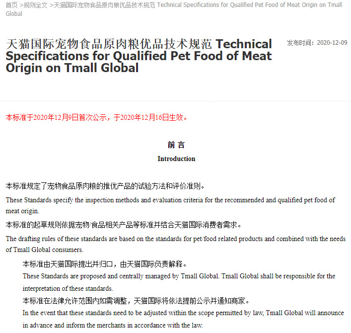天猫国际新增宠物食品原肉粮优品技术规范_跨境电商_电商报