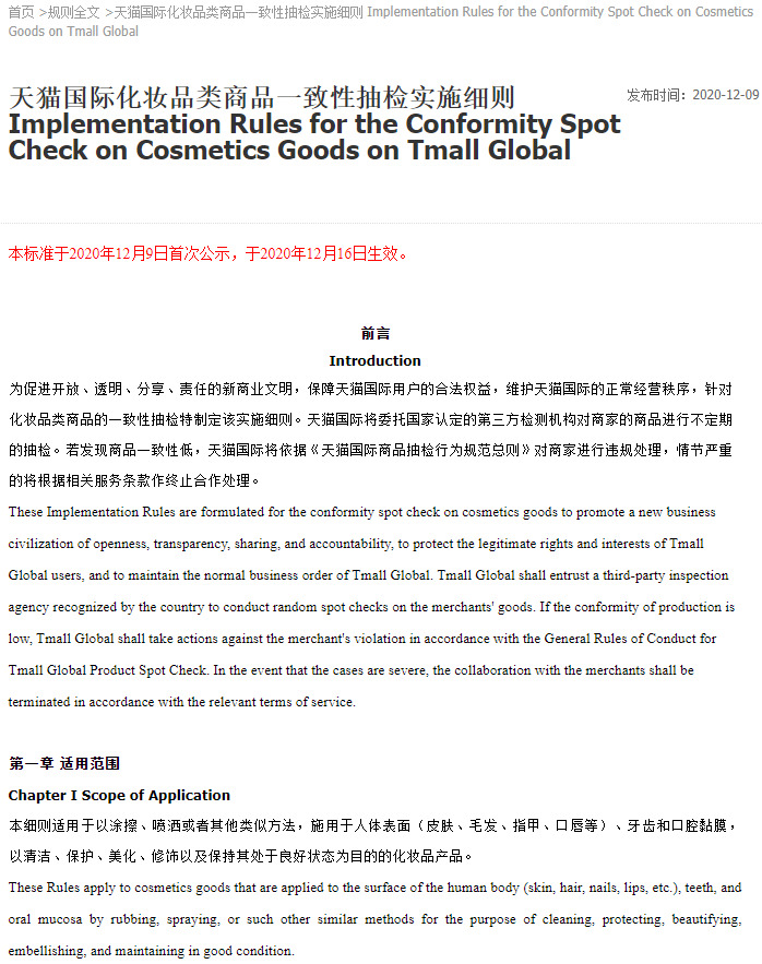 天猫国际新增化妆品类商品一致性抽检实施细则_跨境电商_电商报